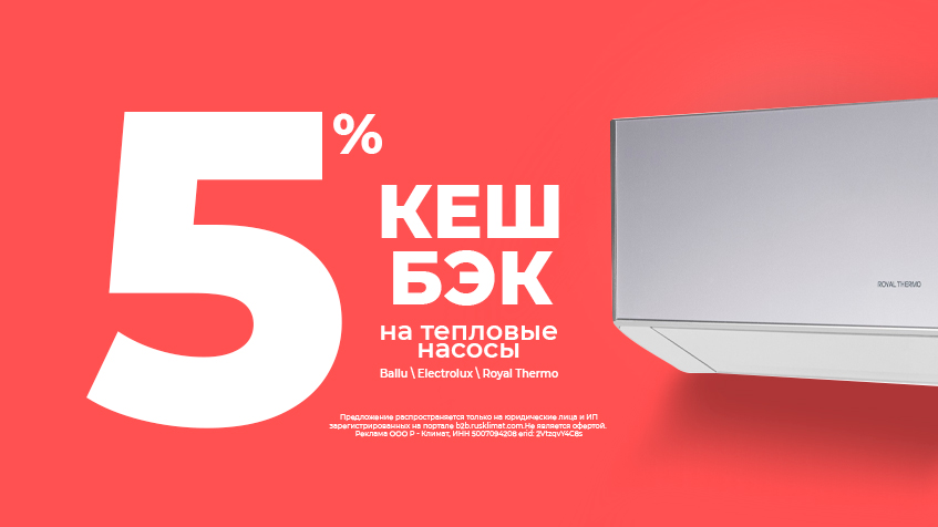 Кешбэк 5% на тепловые насосы Ballu, Electrolux, Royal Thermo
